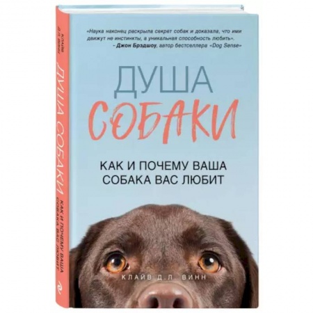 Дрессировка и воспитание, книга Душа собаки. Как и почему ваша собака вас любит купить по низкой цене