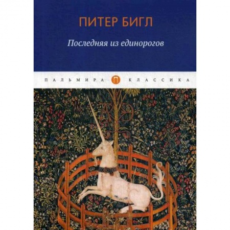 Зарубежная современная проза, книга Последняя из единорогов купить по низкой цене