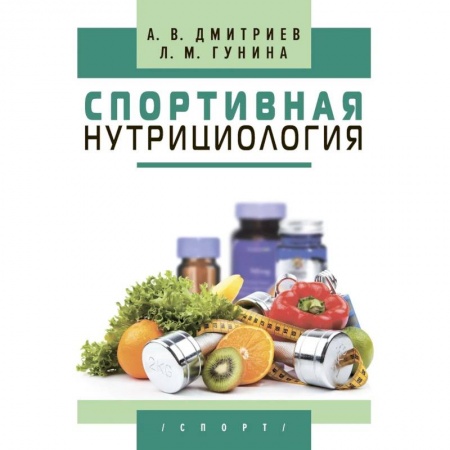 Другие виды диет, книга Спортивная нутрициология купить по низкой цене