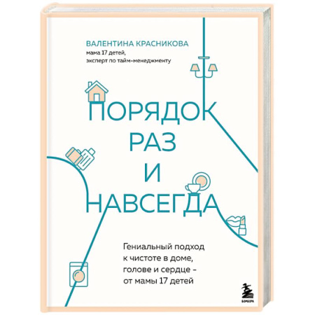 Психология для родителей, книга Порядок раз и навсегда. Гениальный подход к чистоте в доме, голове и сердце - от мамы 17 детей купить по низкой цене