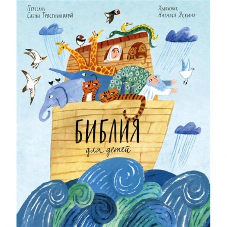 Религиозная литература для детей, книга Библия для детей в пересказе Елены Тростниковой купить по низкой цене