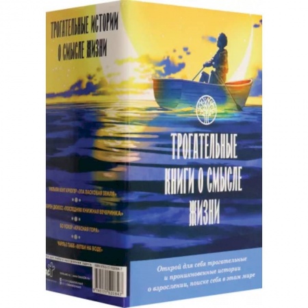 Зарубежная современная проза, книга Трогательные книги о смысле жизни. Комплект из 4 книг купить по низкой цене