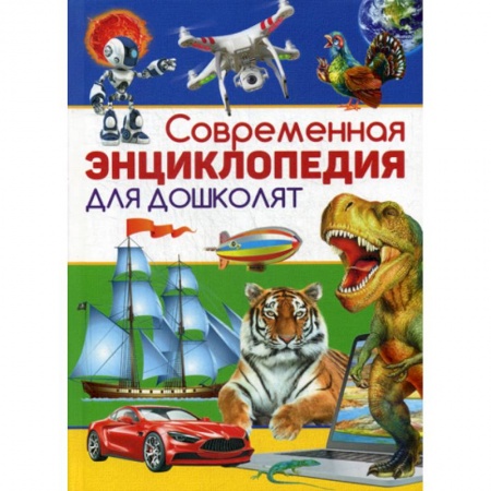 Все обо всем. Универсальные энциклопедии, книга Современная энциклопедия для дошколят купить по низкой цене