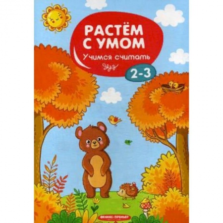 Обучение счету. Математика, книга Учимся считать. 2-3 купить по низкой цене
