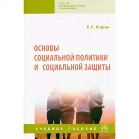 Прикладная социология, книга Основы социальной политики и социальной защиты. Учебное пособие купить по низкой цене