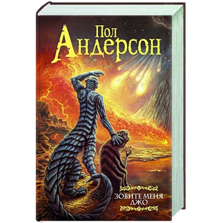 Зарубежная фантастика, книга Зовите меня Джо купить по низкой цене