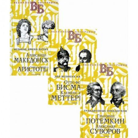 Автобиографии, книга Жизнь великих. Полководцы и госдеятели купить по низкой цене