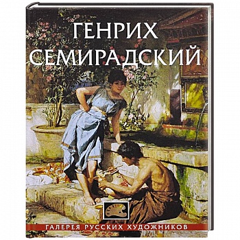 Генрих Семирадский
