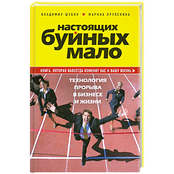 Настоящих буйных мало. Технология прорыва в бизнесе и жизни.