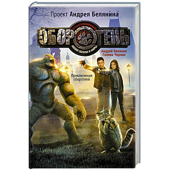 Приключения оборотней