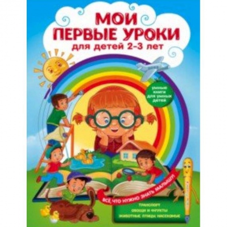 Знакомство с миром, развитие малыша, книга Мои первые уроки. Для детей 2-3 лет купить по низкой цене