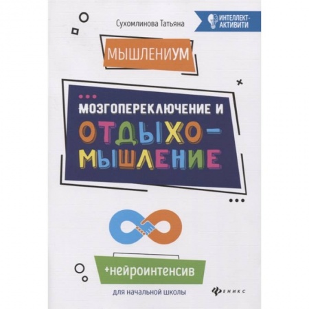 Книги для дошкольников (4-6 лет), книга МышлениУМ. Мозгопереключение и отдыхомышление купить по низкой цене