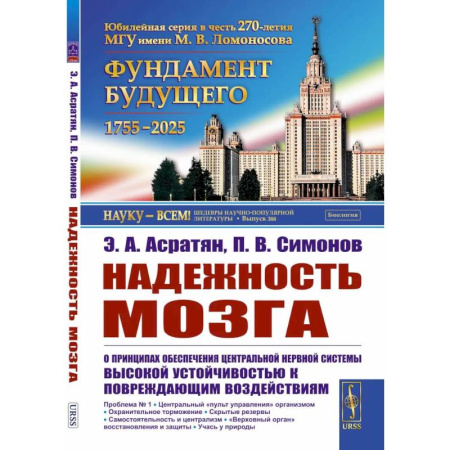 Биологические науки, книга Надежность мозга: О принципах обеспечения центральной нервной системы высокой устойчивостью к повреждающим воздействиям. купить по низкой цене