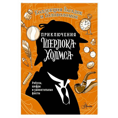 Фокусы, игры, судоку, кроссворды и т.д., книга Приключения Шерлока Холмса. Коллекция загадок и головоломок купить по низкой цене