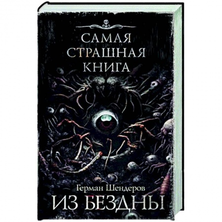 Мистика, ужасы, книга Самая страшная книга. Из бездны купить по низкой цене