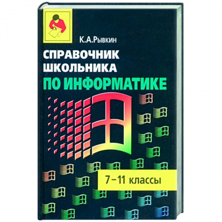 Информатика, книга Справочник школьника по информатике: 7-11 кл. купить по низкой цене