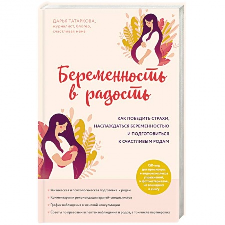 Беременность, уход за ребенком, книга Беременность в радость. Как победить страхи, наслаждаться беременностью и подготовиться к счастливым родам купить по низкой цене