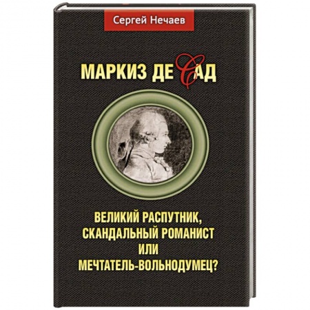 Мемуары, биографии деятелей культуры, искусства, книга Маркиз де Сад. Великий распутник, скандальный романист или мечтатель-вольнодумец? купить по низкой цене
