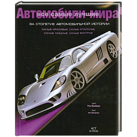 Книги, книга Все самые лучшие автомобили мира за столетие автомобильной истории купить по низкой цене