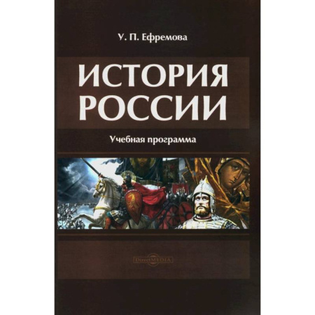 История, книга История России: Учебная программа купить по низкой цене