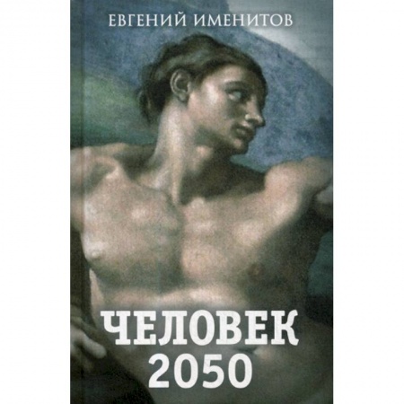 Эссе, письма, очерки, книга Человек 2050 купить по низкой цене