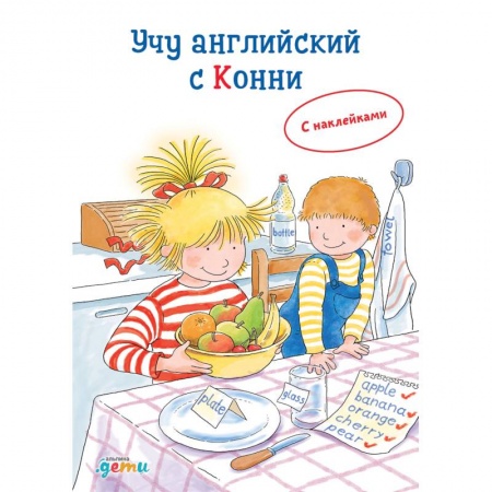 Изучение языков, книга Учу английский с Конни (с наклейками) купить по низкой цене