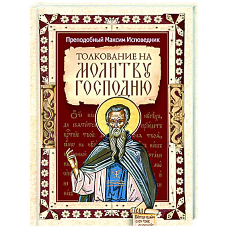 Проповеди, поучения, беседы, письма, книга Толкование на молитву Господню купить по низкой цене