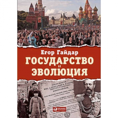Политика, книга Государство и эволюция купить по низкой цене