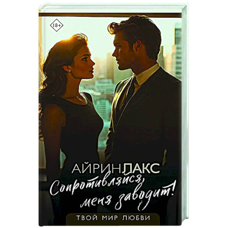 Отечественный любовный роман, книга Сопротивляйся, меня заводит! купить по низкой цене