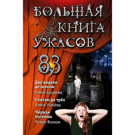 Мистика. Фантастика. Фэнтези, книга Большая книга ужасов 83. Две недели до школы купить по низкой цене