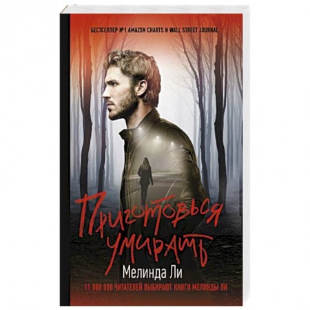 Триллеры, книга Приготовься умирать купить по низкой цене