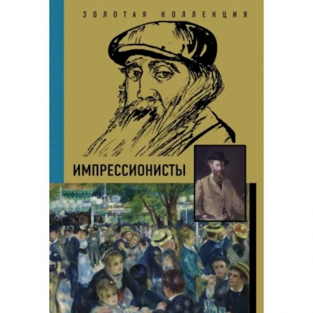 Живопись, книга Импрессионисты купить по низкой цене