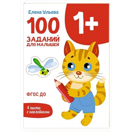 Другое, книга 100 заданий для малышей 1+ купить по низкой цене