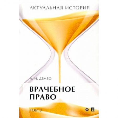 Право. Юриспруденция, книга Актуальная история. В 4-х томах. Том 3. Врачебное право. Монография купить по низкой цене