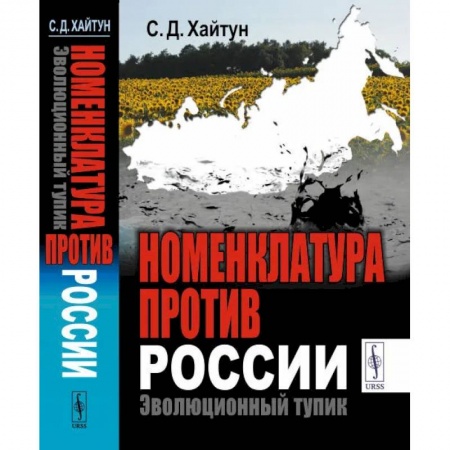Политика, книга Номенклатура против России. Эволюционный тупик купить по низкой цене