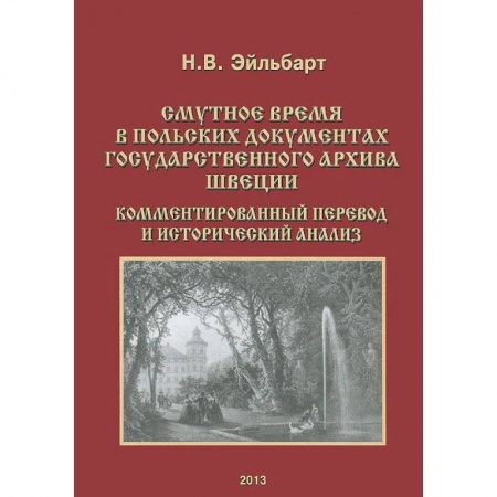 Всемирная история, книга Смутное время в польских документах Государственного архива Швеции. Комментированный перевод и исторический анализ купить по низкой цене