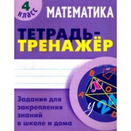Математика. Алгебра. Геометрия, книга Математика. 4 класс. Тетрадь-тренажер купить по низкой цене