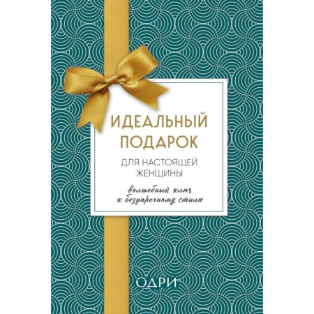 Стиль. Одежда. Украшения, книга Идеальный подарок для настоящей женщины. Волшебный ключ к безупречному стилю (комплект из 3 книг) купить по низкой цене