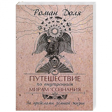 Книги, книга Путешествие по внутренним мирам сознания. За пределами земной жизни купить по низкой цене