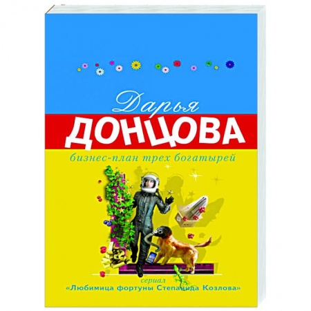 Отечественный женский детектив, книга Бизнес-план трех богатырей купить по низкой цене