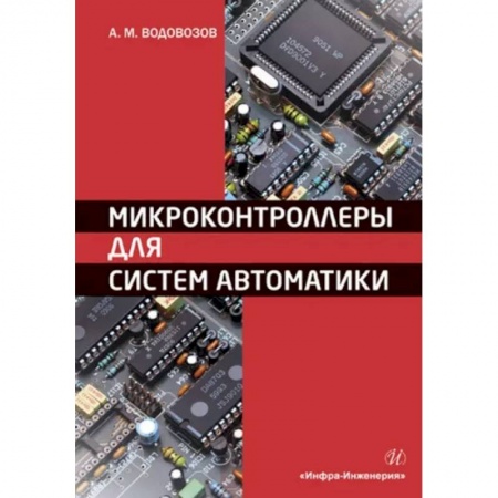 Технические науки в целом, книга Микроконтроллеры для систем автоматики купить по низкой цене