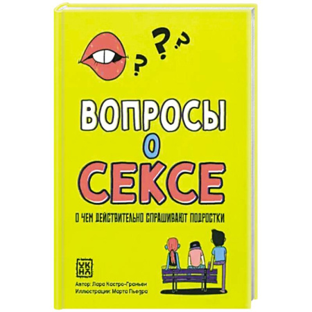Книги для родителей, книга Вопросы о сексе: о чем действ.спрашивают подростки купить по низкой цене