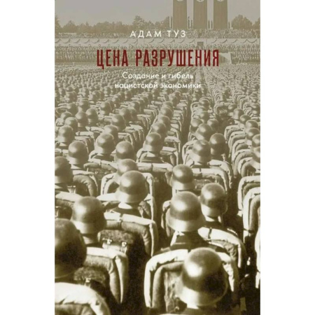 Общие работы, справочная литература, книга Цена разрушения. Создание и гибель нацистской экономики купить по низкой цене