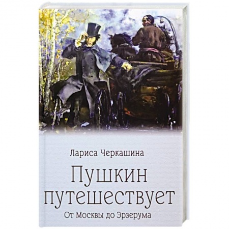 Литературная критика, книга Пушкин путешествует. От Москвы до Эрзерума купить по низкой цене
