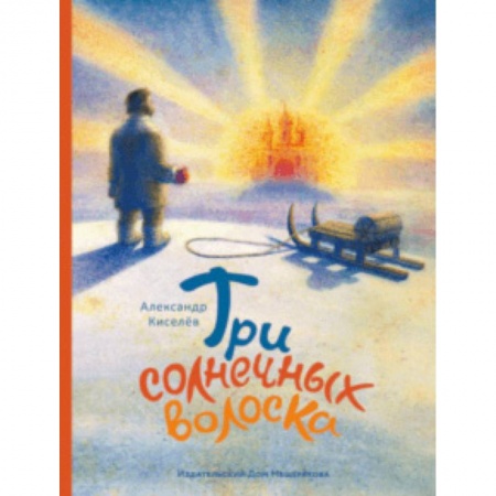 Сказки отечественных писателей, книга Три солнечных волоска купить по низкой цене