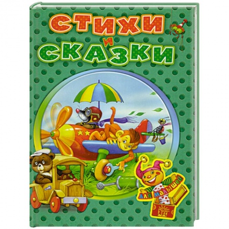 Книги, книга Стихи и сказки для малышей купить по низкой цене