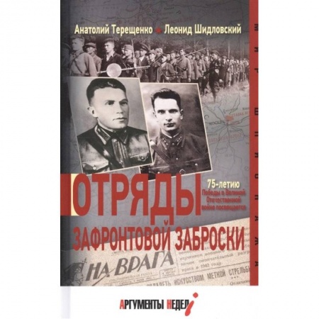 Вторая мировая война (1939-1945), книга Отряды зафронтовой заброски купить по низкой цене