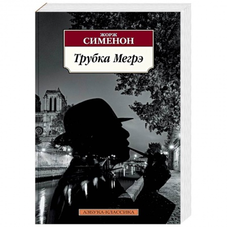 Классика зарубежного детектива, книга Трубка Мегрэ купить по низкой цене