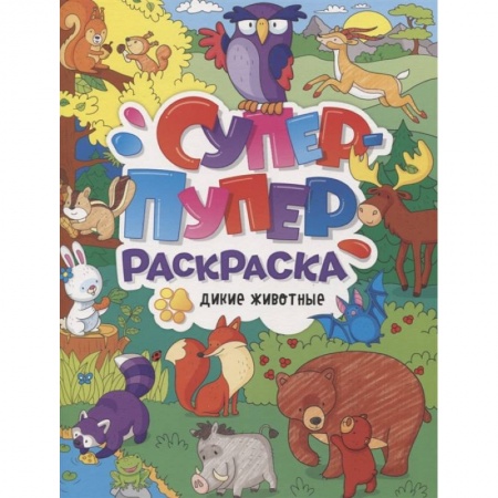 Раскраски, книга Супер-пупер раскраска. Дикие животные купить по низкой цене