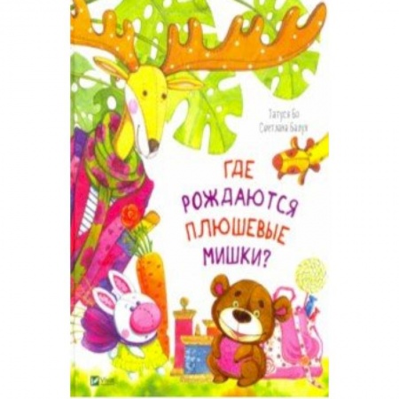 Сказки отечественных писателей, книга Где рождаются плюшевые мишки? купить по низкой цене